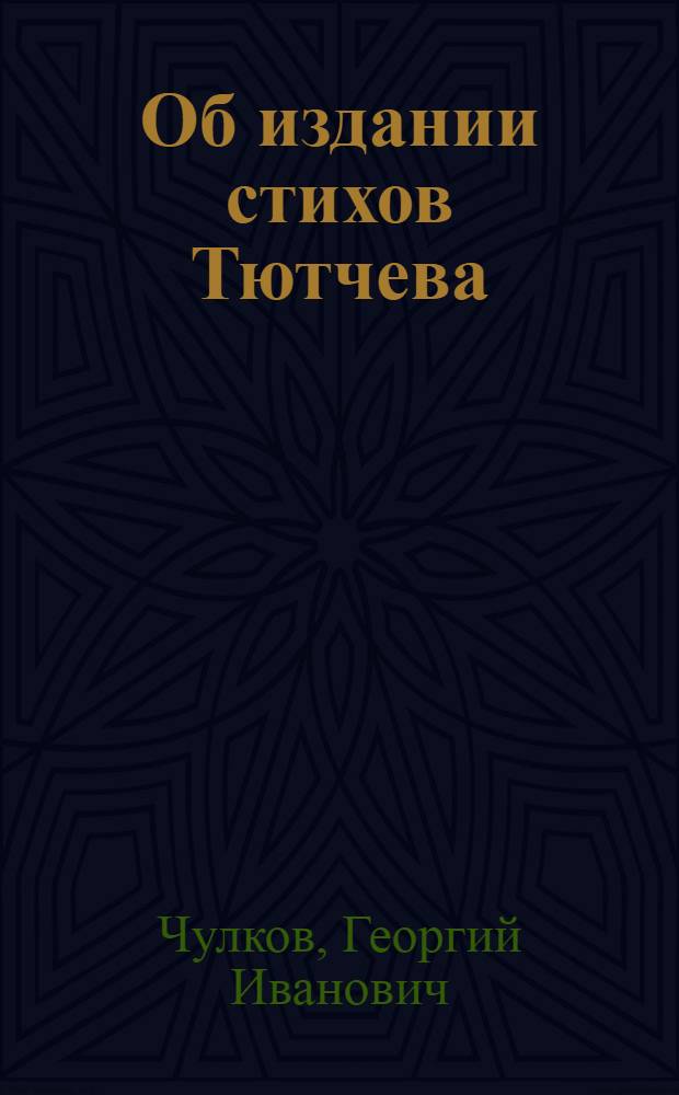 Об издании стихов Тютчева