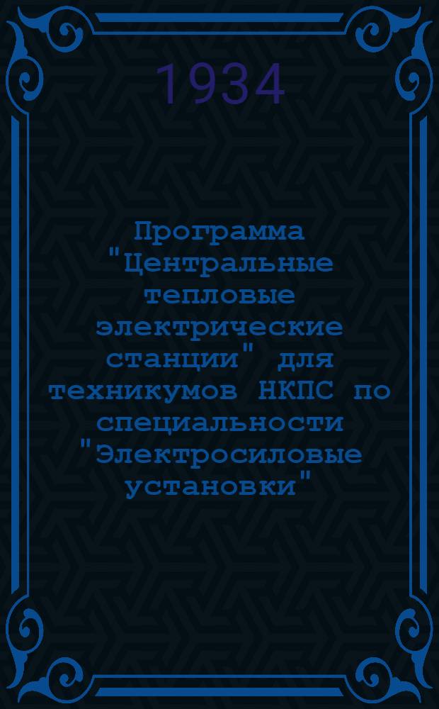 Программа "Центральные тепловые электрические станции" для техникумов НКПС по специальности "Электросиловые установки" : (268 час.)