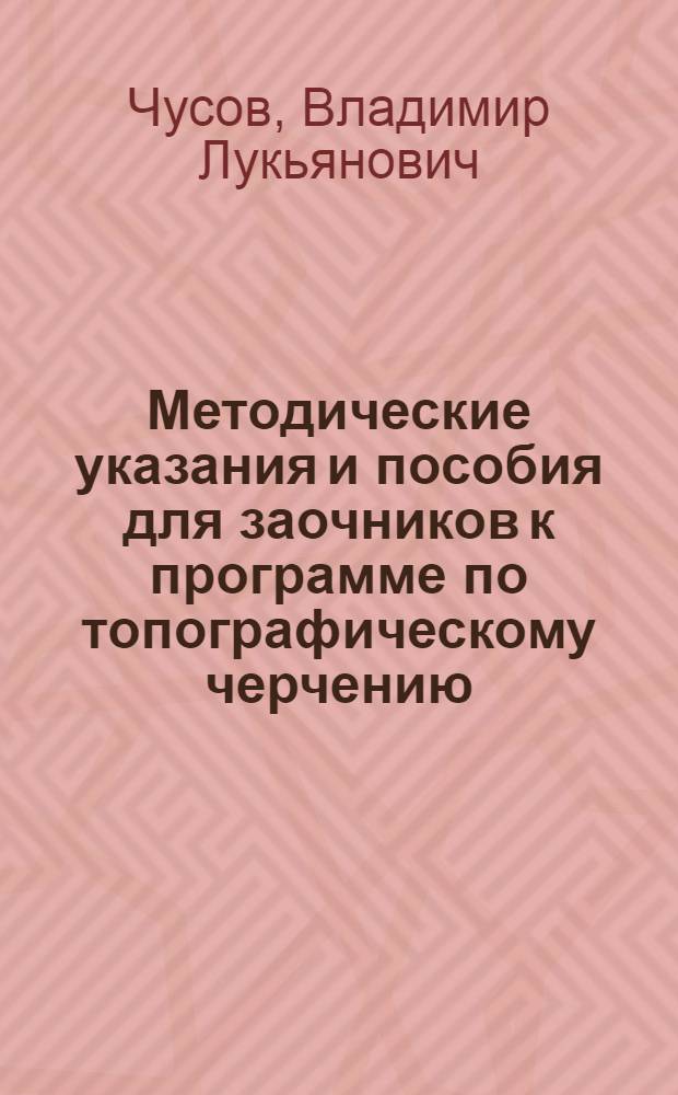Методические указания и пособия для заочников к программе по топографическому черчению
