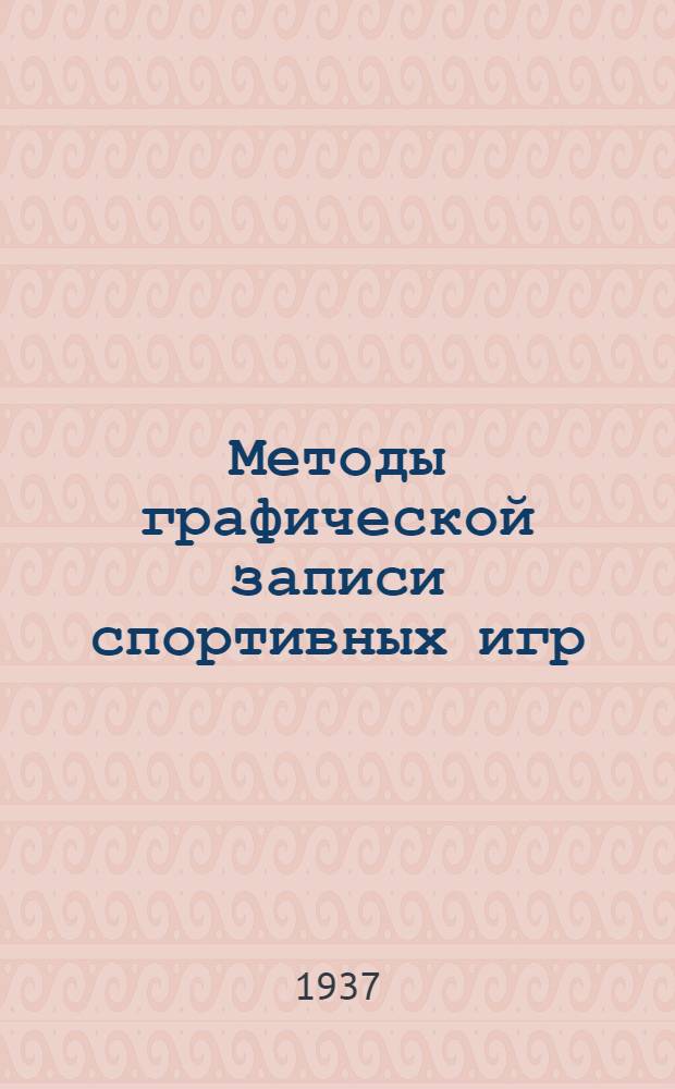 Методы графической записи спортивных игр