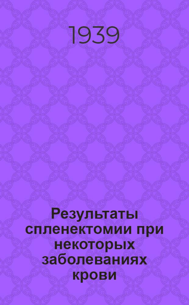 Результаты спленектомии при некоторых заболеваниях крови