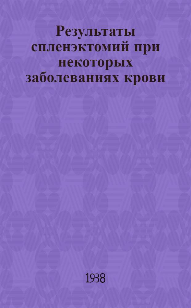 Результаты спленэктомий при некоторых заболеваниях крови