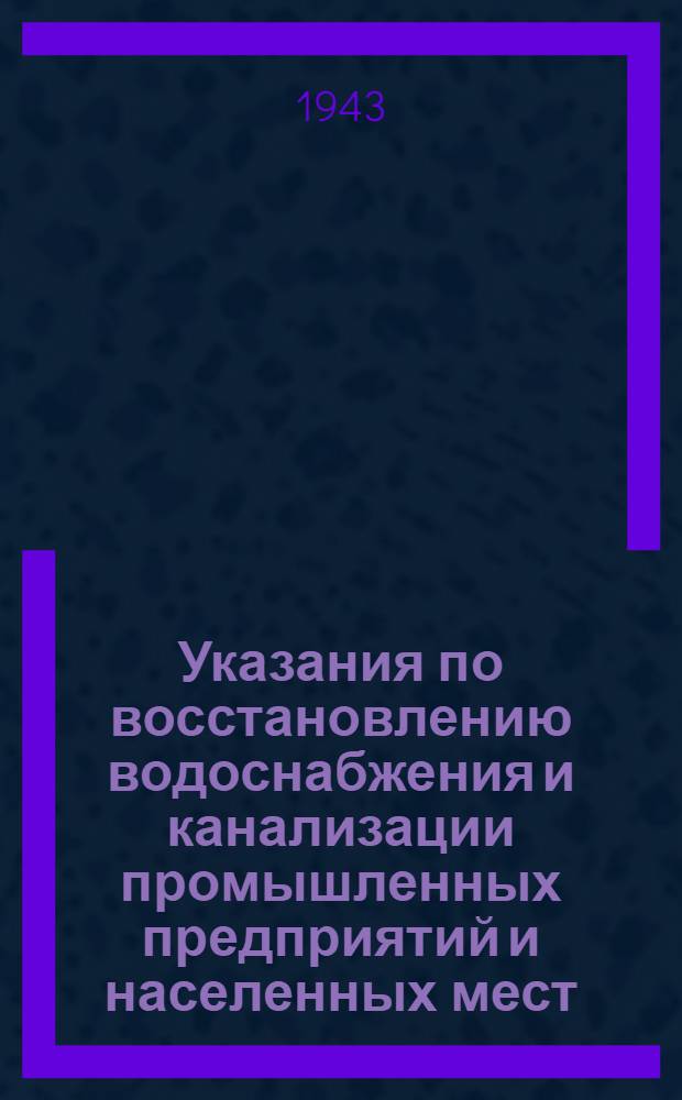 Указания по восстановлению водоснабжения и канализации промышленных предприятий и населенных мест