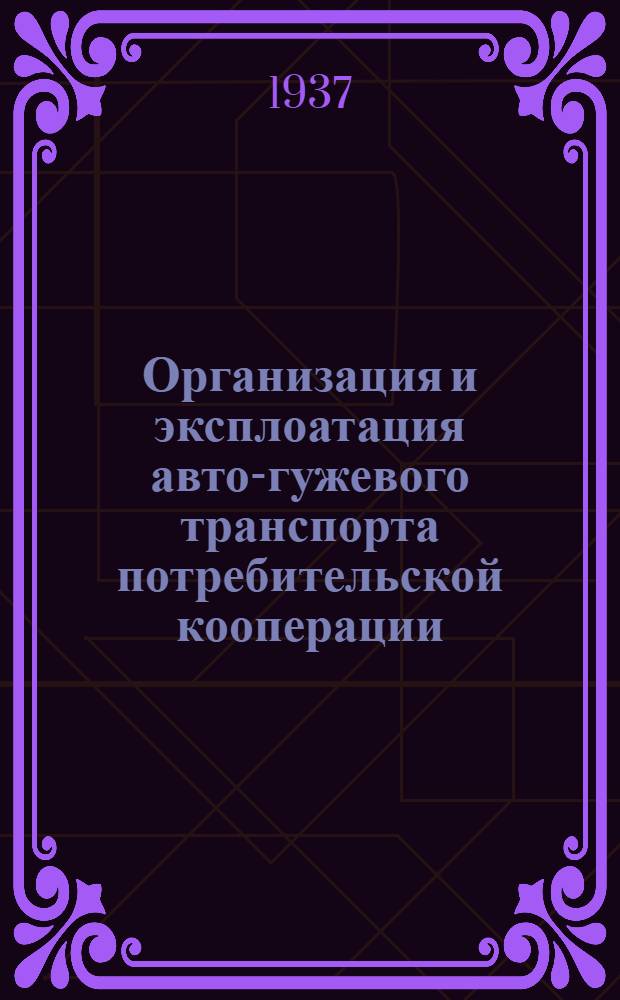 Организация и эксплоатация авто-гужевого транспорта потребительской кооперации