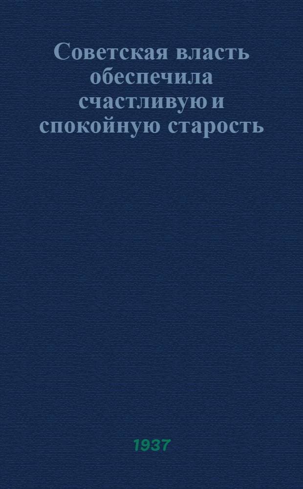 Советская власть обеспечила счастливую и спокойную старость