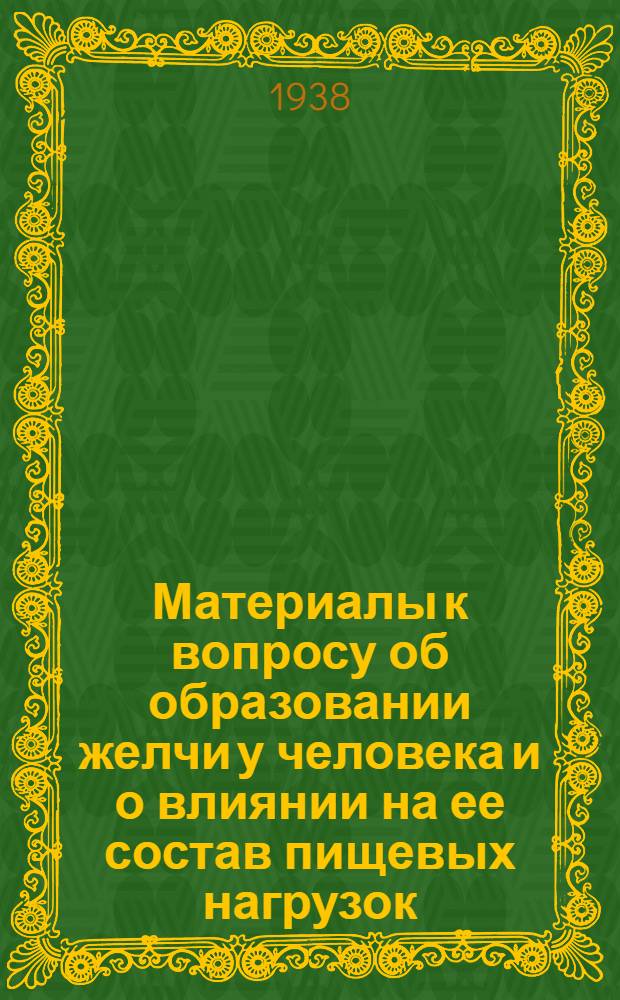 Материалы к вопросу об образовании желчи у человека и о влиянии на ее состав пищевых нагрузок