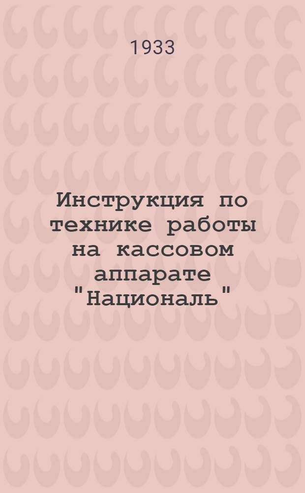 Инструкция по технике работы на кассовом аппарате "Националь"