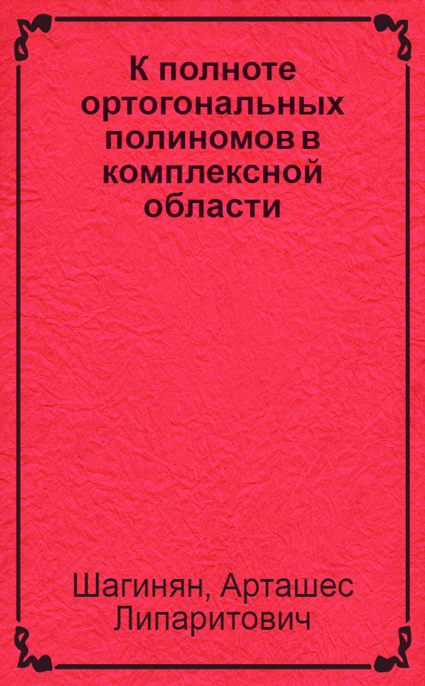 К полноте ортогональных полиномов в комплексной области : Тезисы к дисс. на соискание ученой степени кандидата физико-математических наук