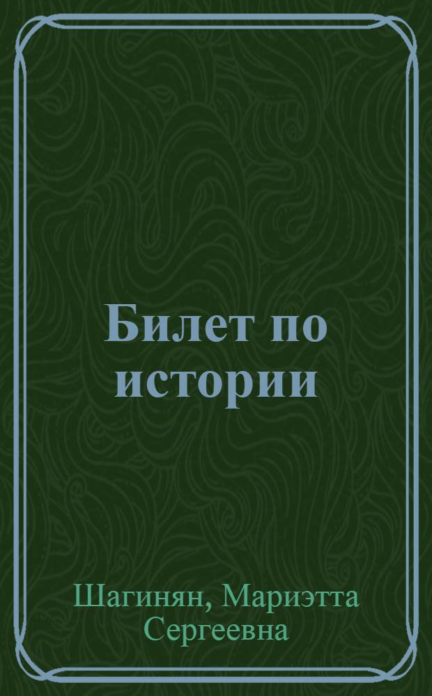 Билет по истории : Роман о В.И. Ленине