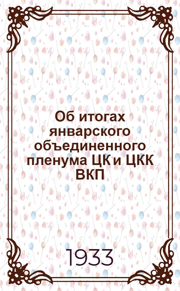 Об итогах январского объединенного пленума ЦК и ЦКК ВКП(б) и задачах парторганизации Таджикистана