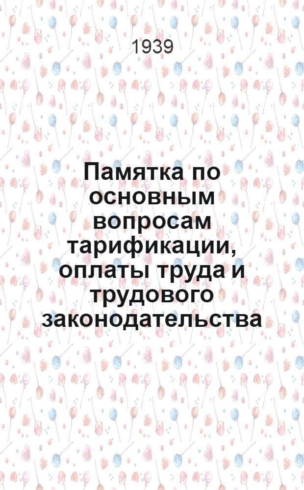 Памятка по основным вопросам тарификации, оплаты труда и трудового законодательства