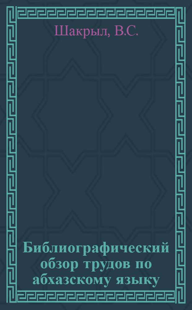 Библиографический обзор трудов по абхазскому языку