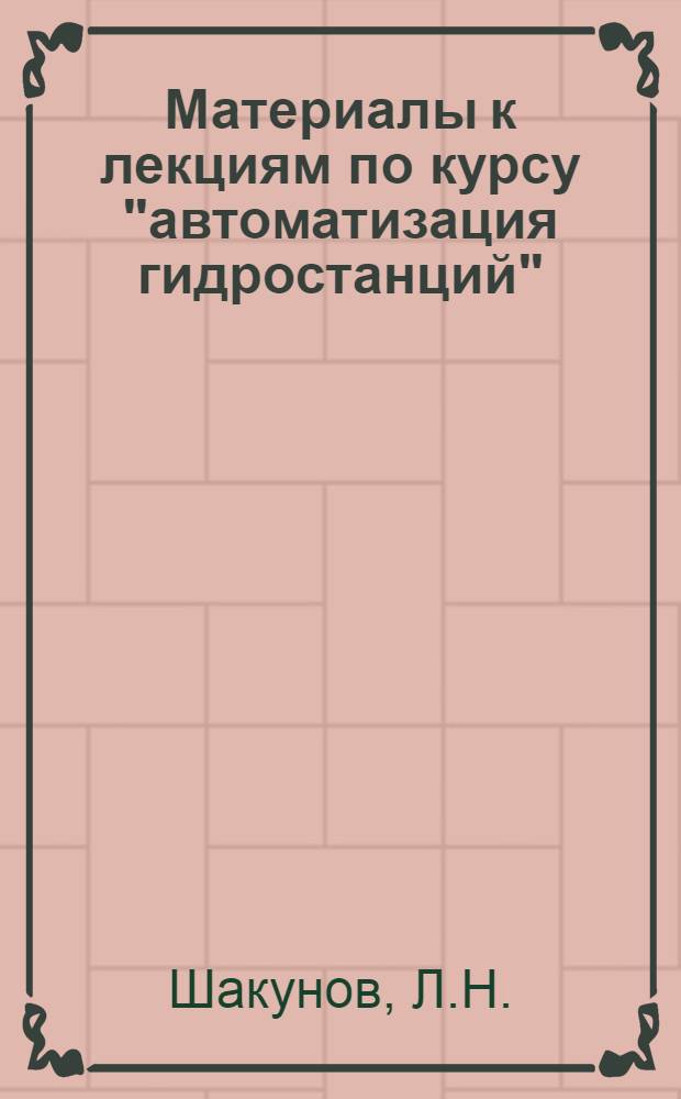 Материалы к лекциям по курсу "автоматизация гидростанций"