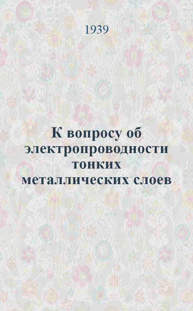 К вопросу об электропроводности тонких металлических слоев