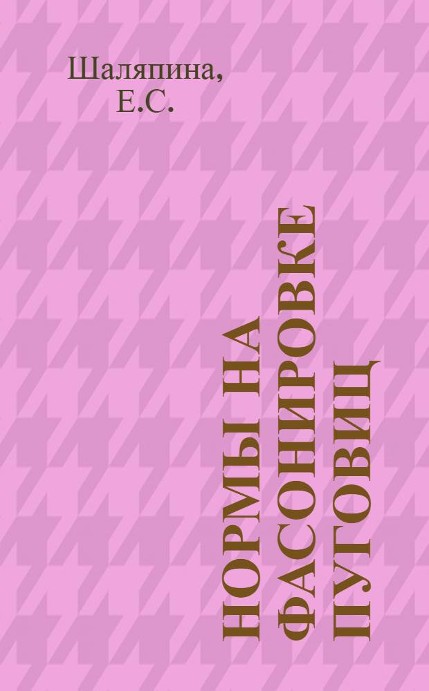 171% нормы на фасонировке пуговиц