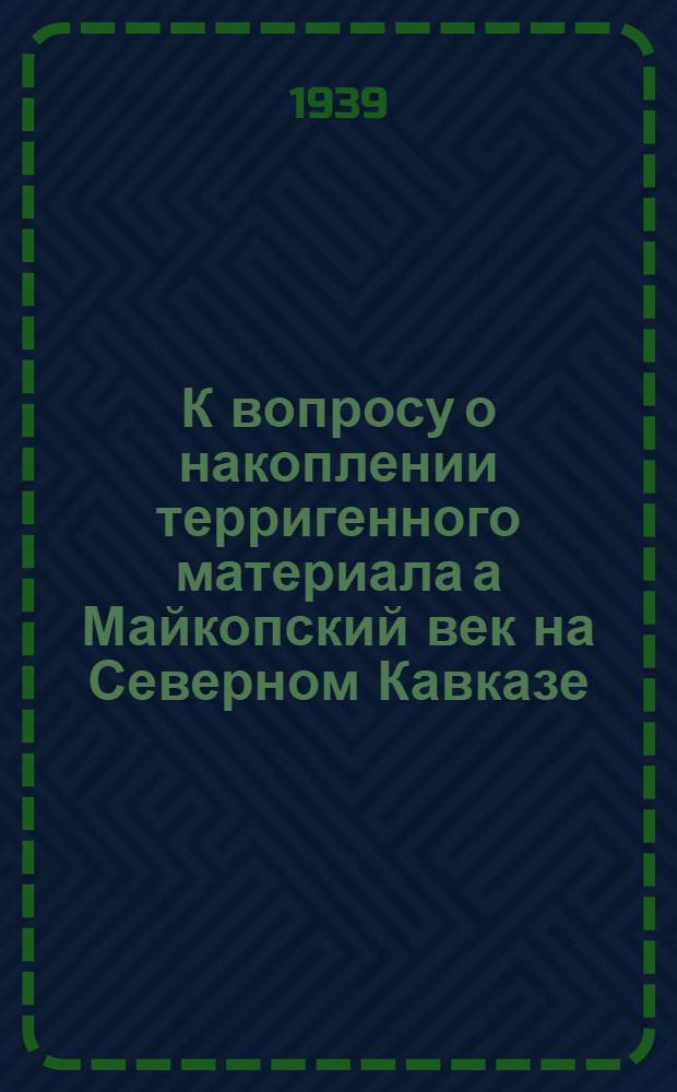 К вопросу о накоплении терригенного материала а Майкопский век на Северном Кавказе : (Представлено акад. А.А. Борисяком 15 X 1939)