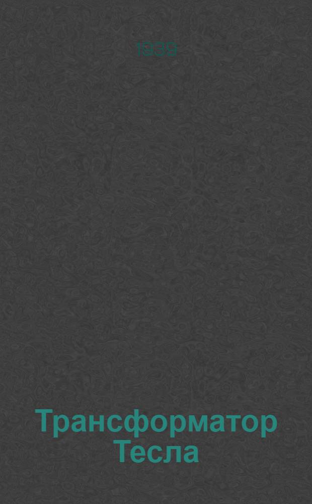 Трансформатор Тесла
