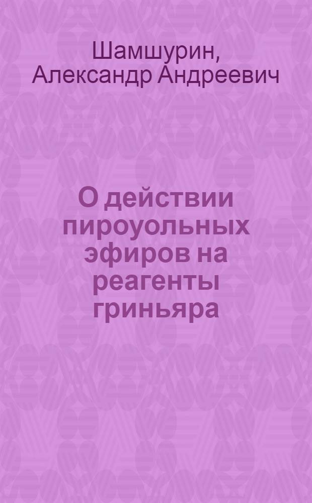 О действии пироуольных эфиров на реагенты гриньяра