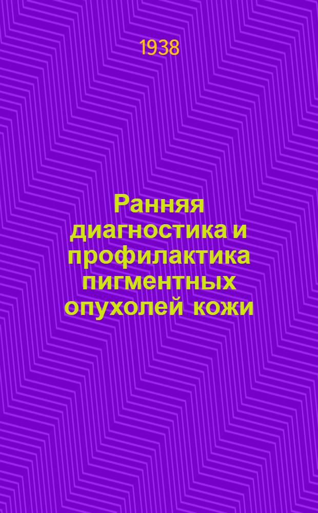 Ранняя диагностика и профилактика пигментных опухолей кожи