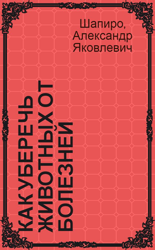 Как уберечь животных от болезней