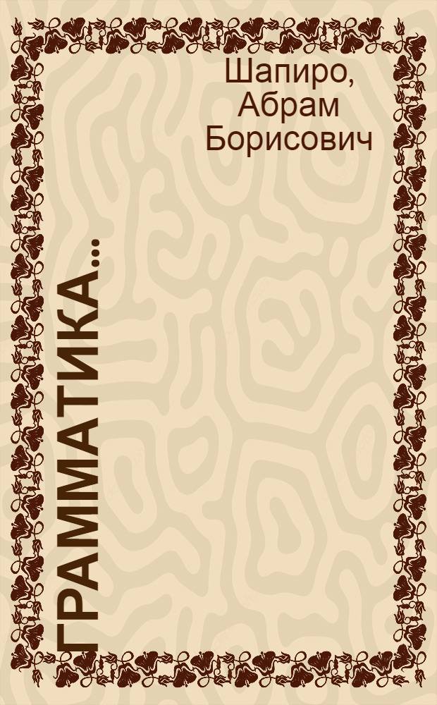 Грамматика ... : Учебник для средн. школы ..
