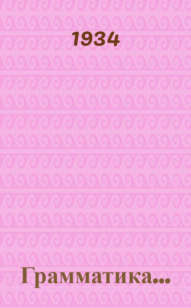 Грамматика .. : Учебник для средн. школы ... Ч. 2 : Синтаксис