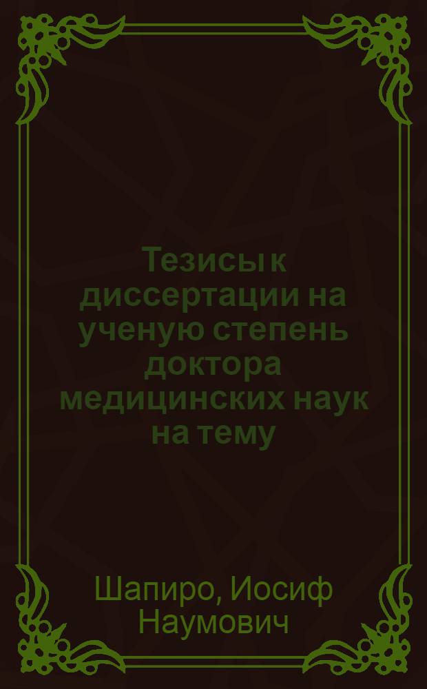 Тезисы к диссертации на ученую степень доктора медицинских наук на тему: "Опухоли мочевого пузыря"