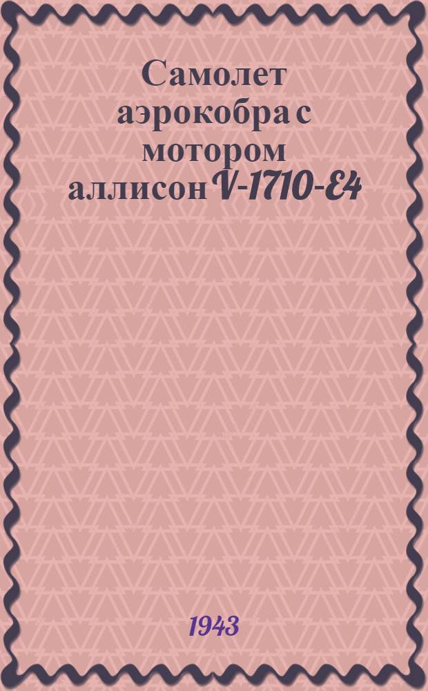 Самолет аэрокобра с мотором аллисон V-1710-E4 : Техн. описание