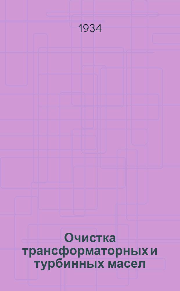 Очистка трансформаторных и турбинных масел