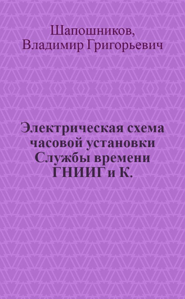 Электрическая схема часовой установки Службы времени ГНИИГ и К.