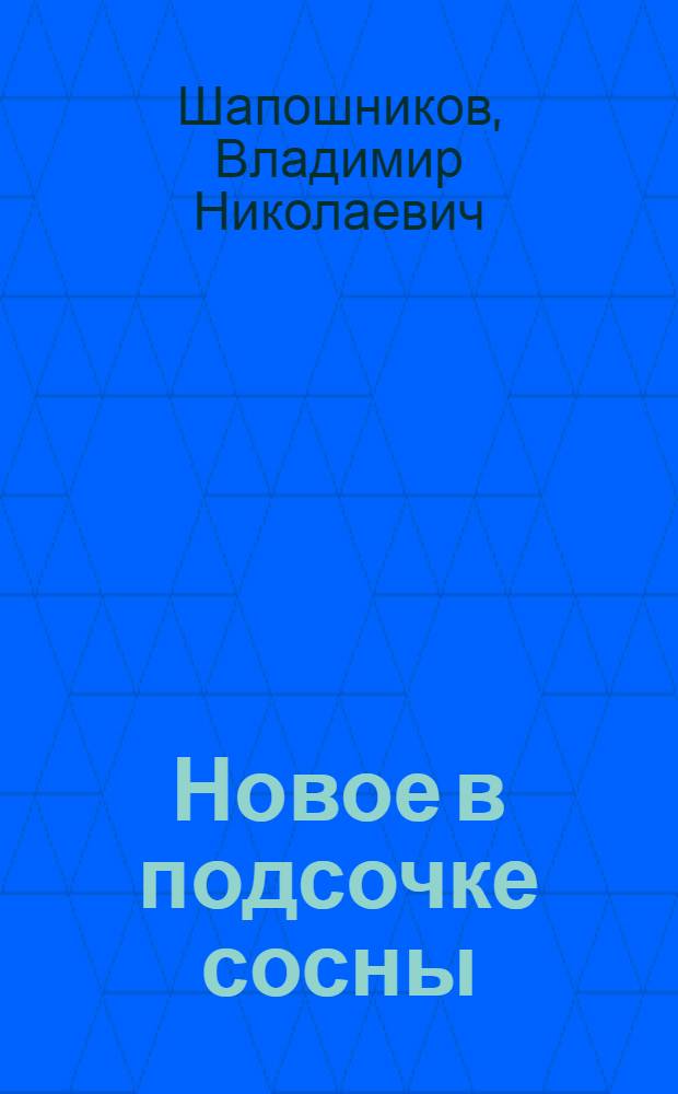 Новое в подсочке сосны : (Метод химического воздействия на рану для повышения смоловыделения)