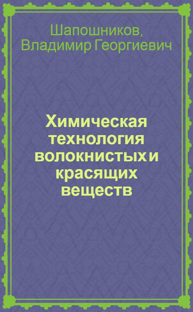 Химическая технология волокнистых и красящих веществ