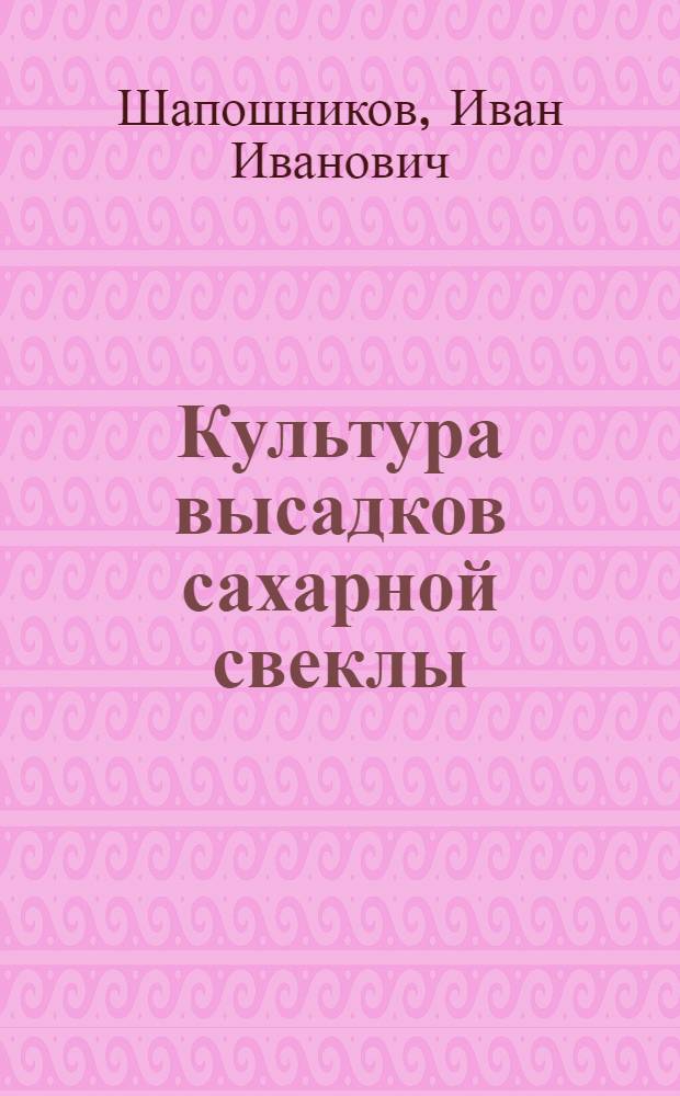 Культура высадков сахарной свеклы