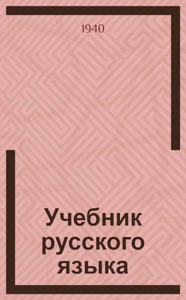 Учебник русского языка : Для белор. нач. школы Грамматика. Правописание. Развитие речи Утв. НКП БССР. Ч. 1-. Ч. 2