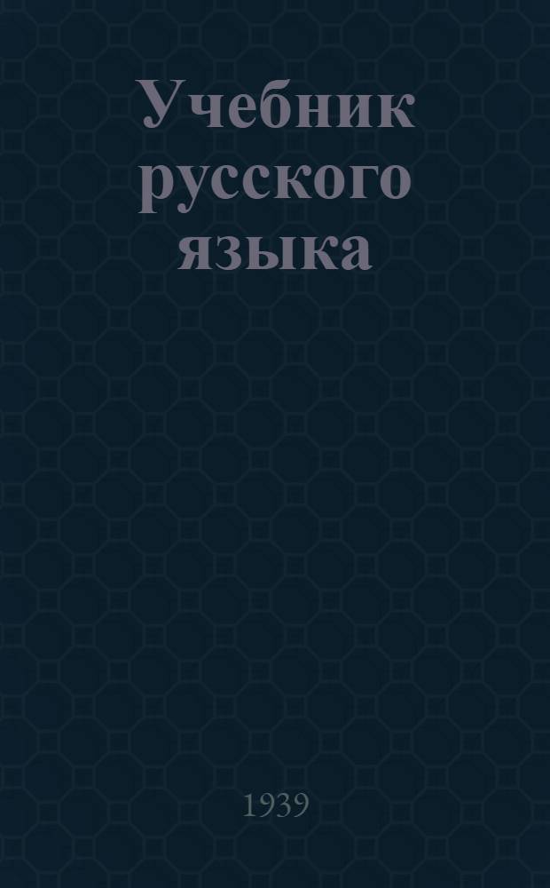 Учебник русского языка : Для белор. нач. школы Грамматика. Правописание. Развитие речи Утв. НКП БССР. Ч. 1-. Ч. 1