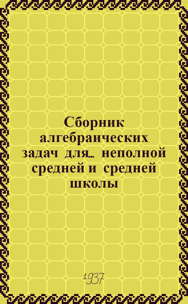 Сборник алгебраических задач для ... неполной средней и средней школы : Ч. 1-. Ч. 1 : Для 6-го и 7-го классов