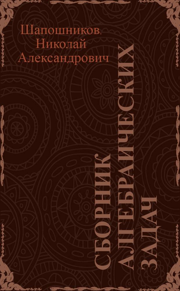Сборник алгебраических задач : Ч. 1-
