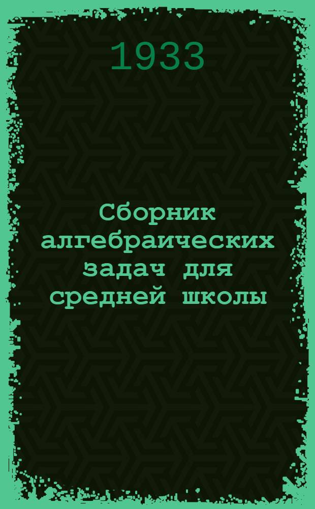 Сборник алгебраических задач для средней школы : Ч. 1-