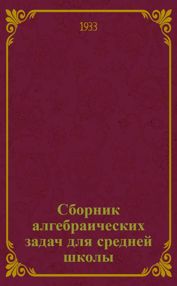 Сборник алгебраических задач для средней школы : Ч. 1-. Ч. 1 : 6-7 годы обучения