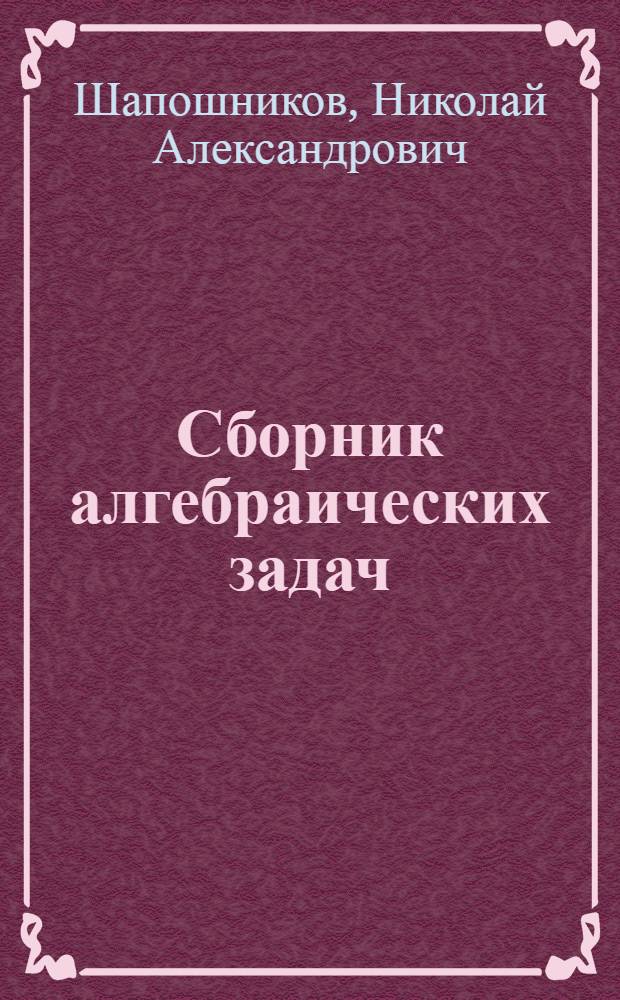Сборник алгебраических задач : Для средней школы : Утв. Наркомпросом РСФСР