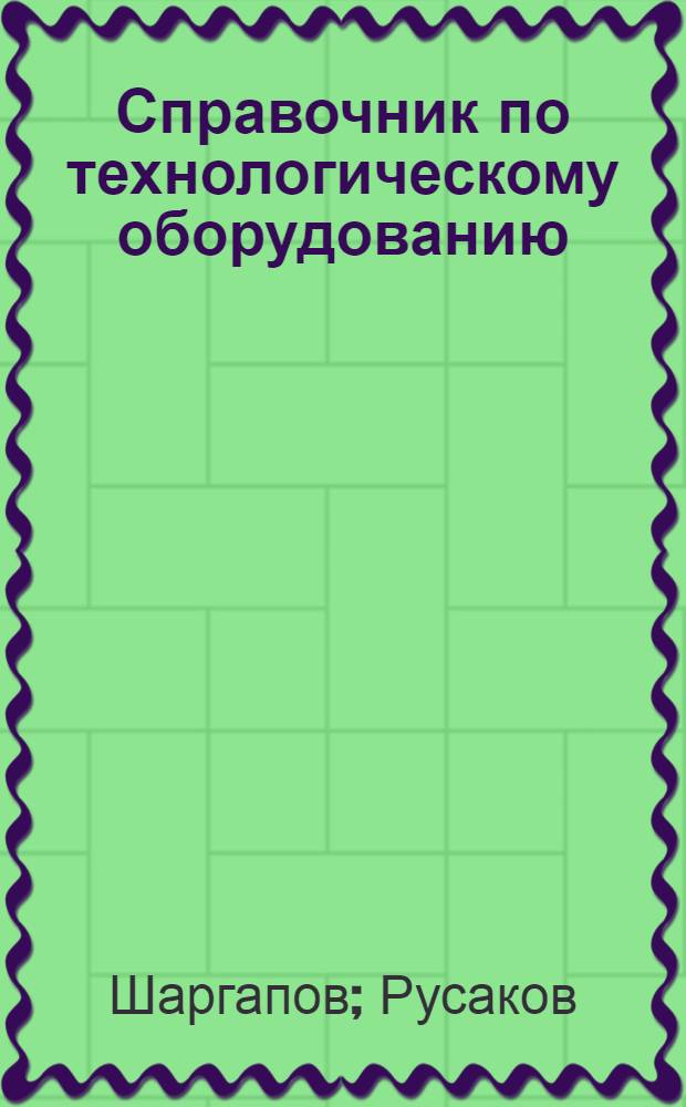 Справочник по технологическому оборудованию