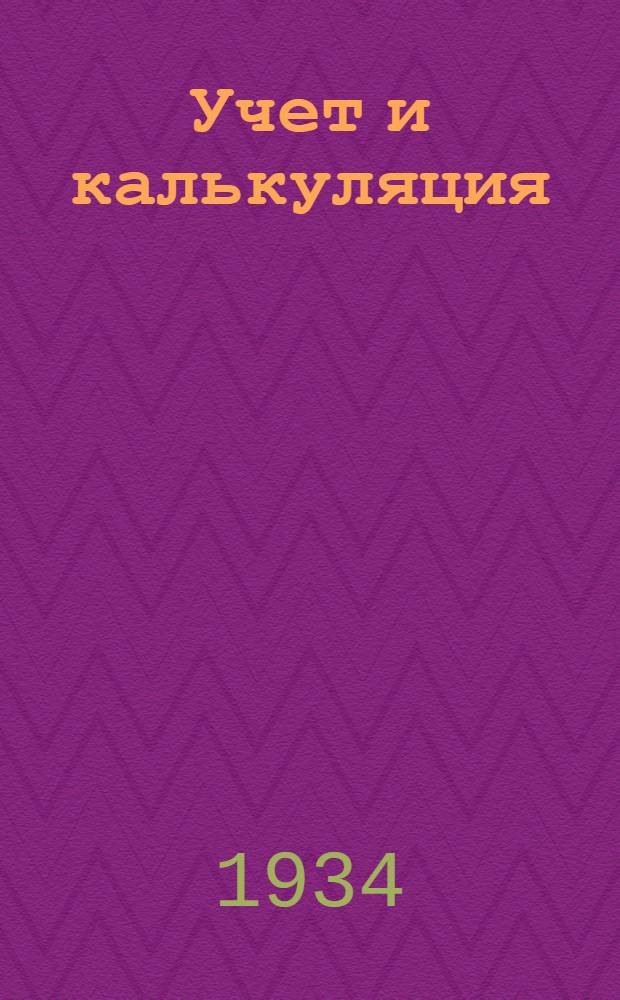 Учет и калькуляция : Хрестоматия