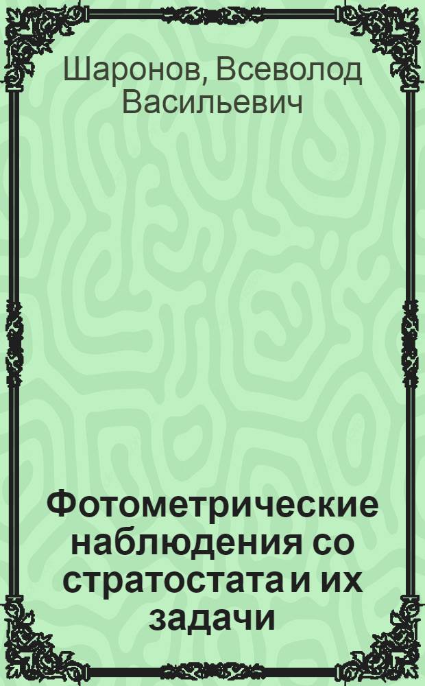 Фотометрические наблюдения со стратостата и их задачи