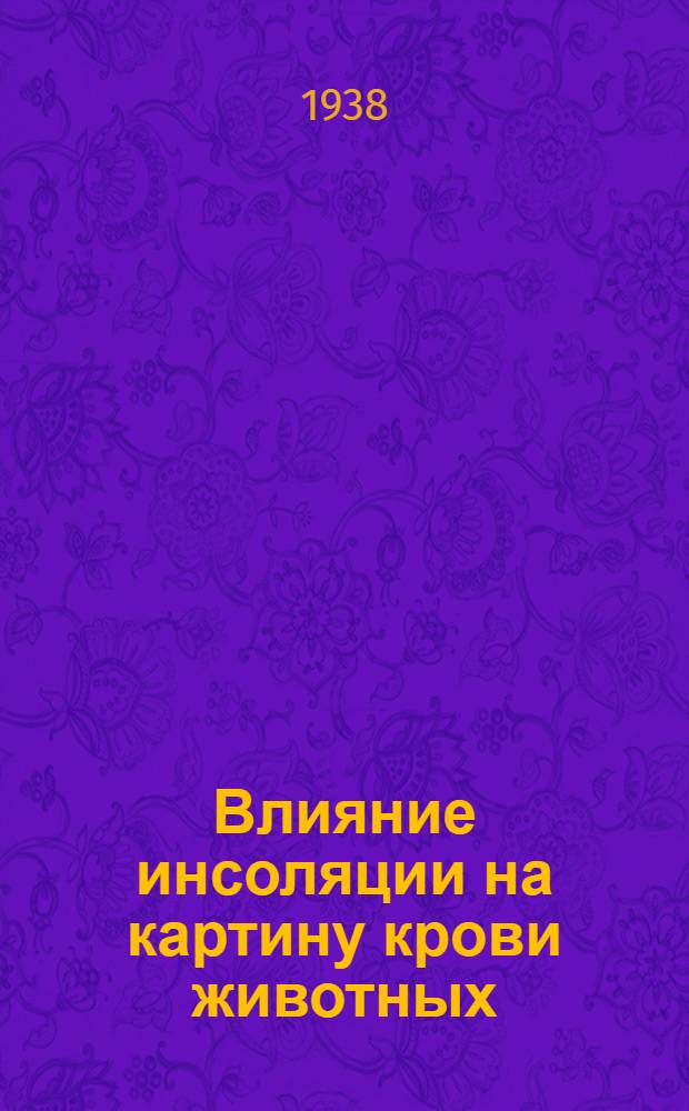 Влияние инсоляции на картину крови животных