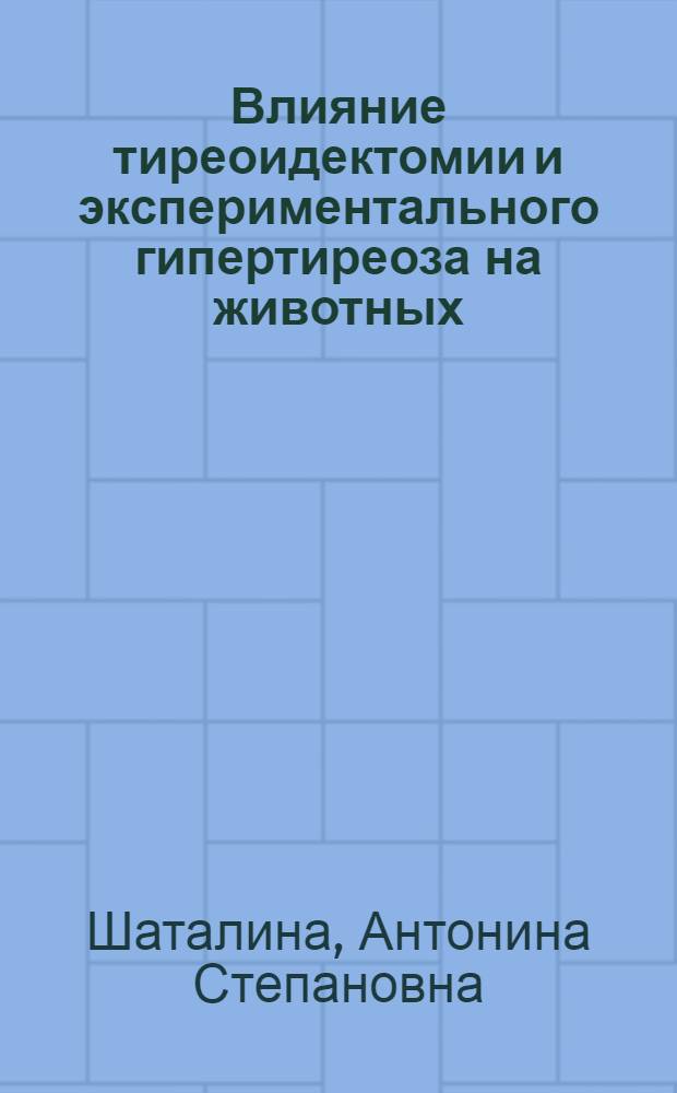 Влияние тиреоидектомии и экспериментального гипертиреоза на животных