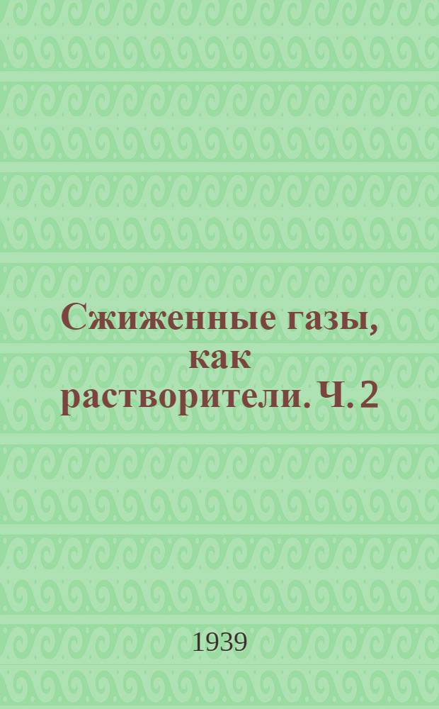 Сжиженные газы, как растворители. Ч. 2 : Техника эксперимента с сжиженными газами ; Растворимость неорганических веществ ; Библиография