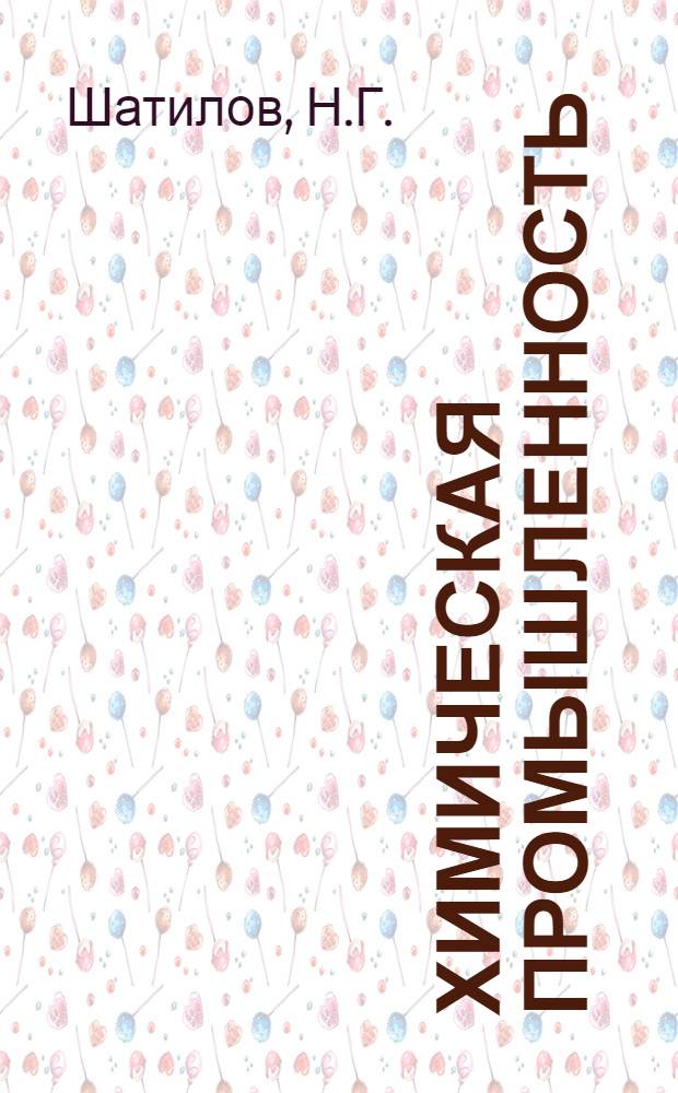 Химическая промышленность : Пояснит. брошюра к серии диапозитивов № 256 ..