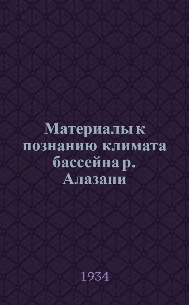 Материалы к познанию климата бассейна р. Алазани : Ч. 1-. Ч. 1 : Кахетия