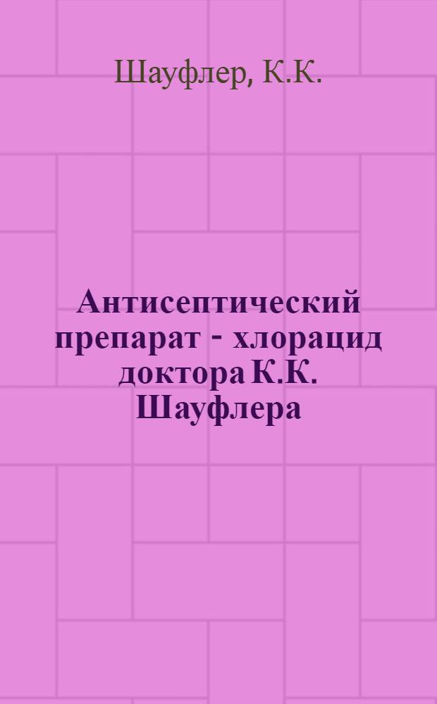 Антисептический препарат - хлорацид доктора К.К. Шауфлера
