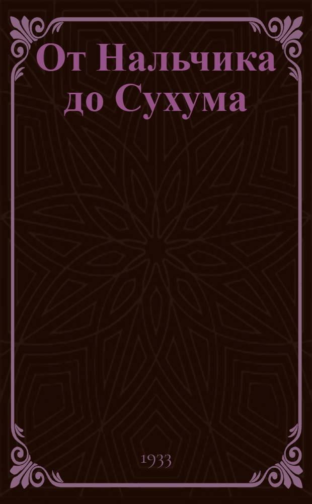 От Нальчика до Сухума : (Динамовцы в горах)